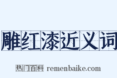 雕红漆近义词是什么意思的图片